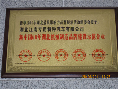 新中国60年湖北机械制造品牌建设示范企业.jpg