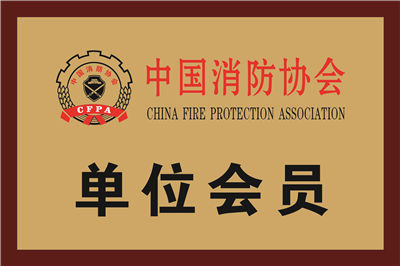 中国消防协会会员单位2.jpg